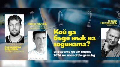 В Болгарии выберут &quot;Мужчину года 2023&quot;