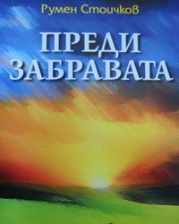 «До забвения» – книга журналиста БНР Румена Стоичкова