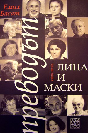 Эмил Басат представил вторую книгу, посвященную самым выдающимся болгарским переводчикам