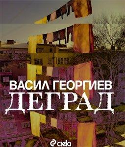 Писатель Васил Георгиев: “Я уверен, что не вписываюсь в стереотип болгарского писателя”