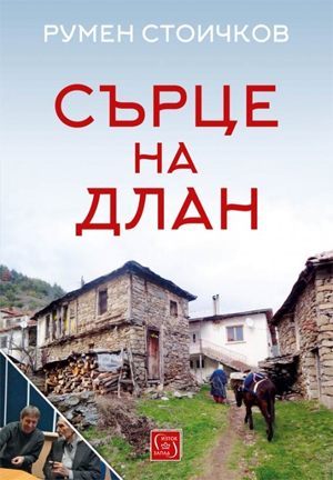 «Сердце на ладони» Румена Стоичкова - большие истории о жителях маленьких сел