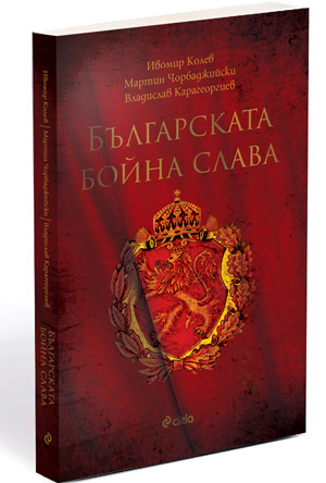 Новая книга напоминает о болгарской боевой славе