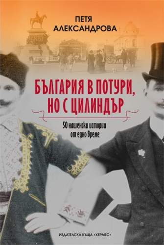 С улыбкой по аллеям прошлого: Книга «Болгария в портках, но в цилиндре» рассказывает об исторических личностях и событиях