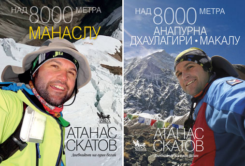 Альпинист Атанас Скатов – о превратностях и выборе в жизни