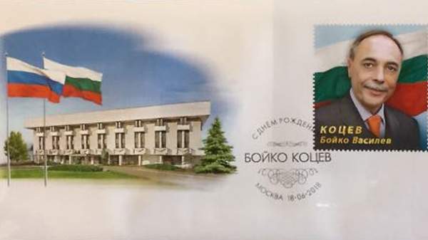 Посол Болгарии Бойко Коцев награжден нагрудным знаком МИД РФ и получил в подарок гашение художественного конверта
