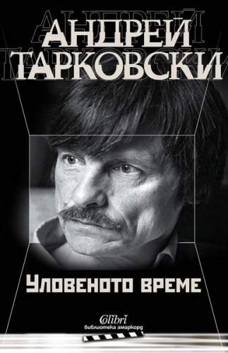Книга-исповедь Андрея Тарковского «Запечатленное время» издана на болгарском языке