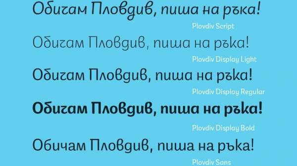 «Почерк Пловдива» − психологический портрет города, претворённый в шрифт