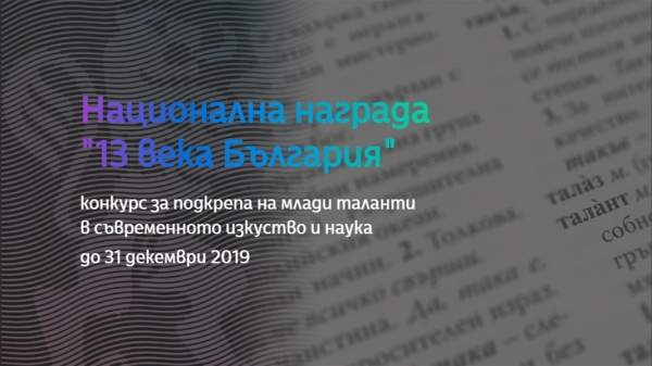 Фонд «13 веков Болгарии» учредил награду для юных дарований