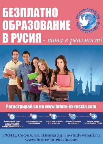 Future in Russia: Что привлекает болгарских абитуриентов в обучении в вузах России?