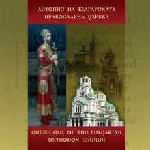 Вышел из печати первый том книги «Летопись Болгарской православной церкви»