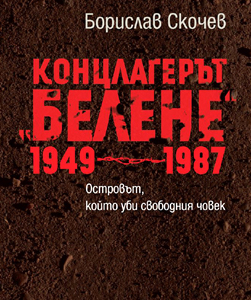 Книга «Концлагерь «Белене» 1949-1987» − самое масштабное исследование исступлений коммунизма