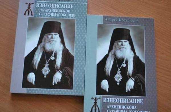 Книга „Жизнеописание архиепископа Серафима Соболева” была представлена в Софии