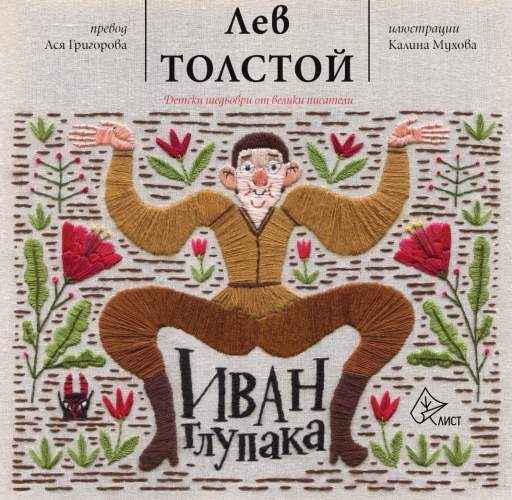 Калина Мухова и первая в Болгарии книга с вышитыми иллюстрациями
