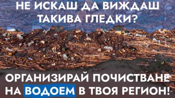 Национальная кампания по очистке водоемов Болгарии