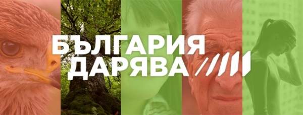 Болгары за рубежом дарят больше средств, причем не только в Болгарии