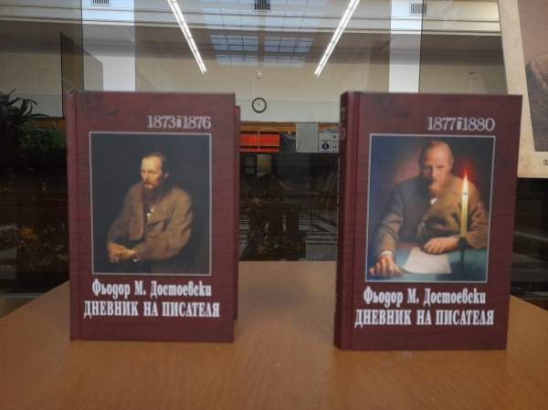 В Софии презентовали двухтомник Ф. М. Достоевского «Дневник писателя. 1873-1880 г.»