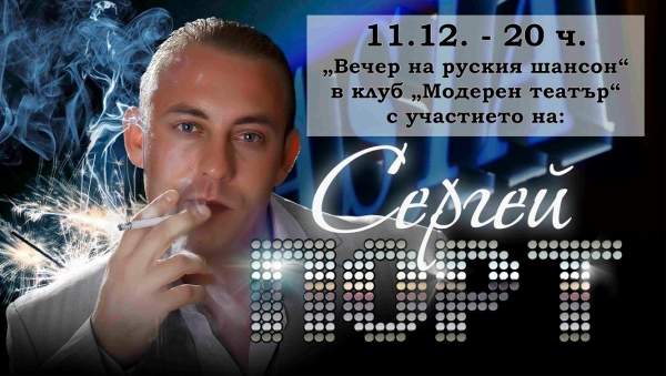 Вечер русского шансона в Бургасе 11 декабря
