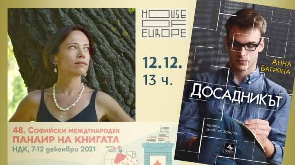 Украинская писательница Анна Багряна – гость Софийской международной книжной ярмарки