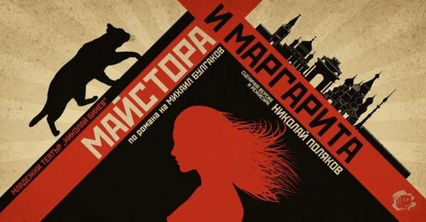 Масштабная премьера «Мастера и Маргариты» в Софии: невообразимый и актуальный мир Булгакова