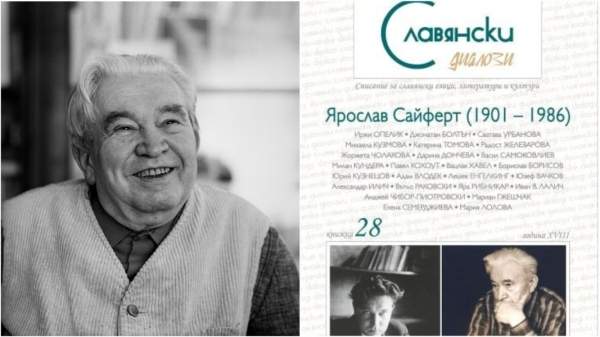 Журнал «Славянские диалоги» посвятил выпуск чешскому гуманисту Ярославу Сейферту
