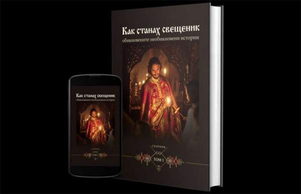 Книга «Как я стал священником» – личные историй 33 православных священников