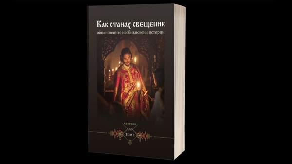 Книга «Как я стал священником» – личные историй 33 православных священников