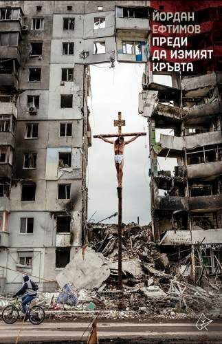 "Прежде чем смоют кровь" или война в Украине в творчестве поэта Йордана Эвтимова
