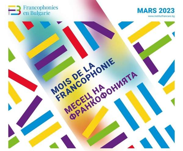 О французском влиянии в Болгарии и трех десятилетиях членства страны в клубе франкофонских стран