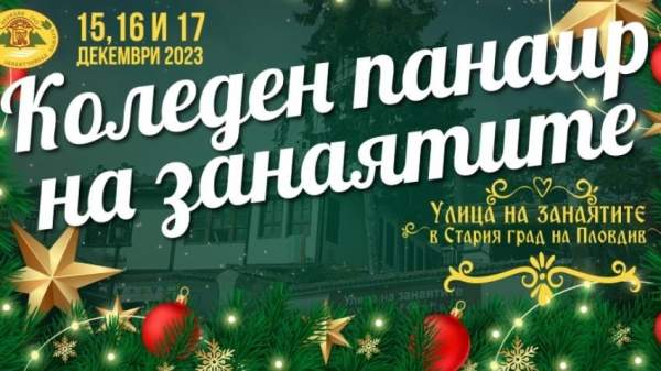 Рождественская ярмарка ремесел в Пловдив