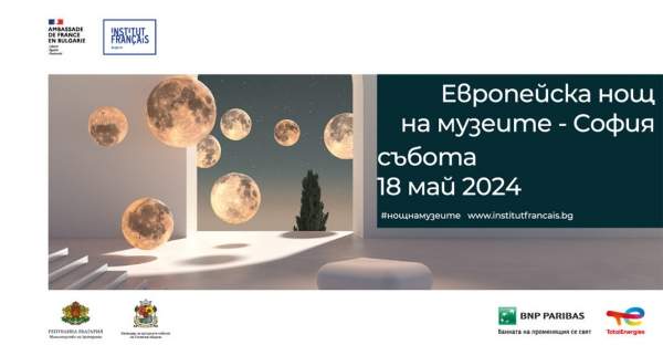 "Европейская ночь музеев" будет отмечена в Софии масштабной интердисциплинарной программой