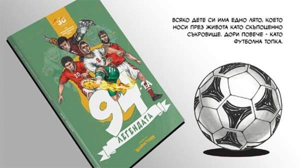 Отмечаем 30 лет с того футбольного лета, когда Господь был болгарином