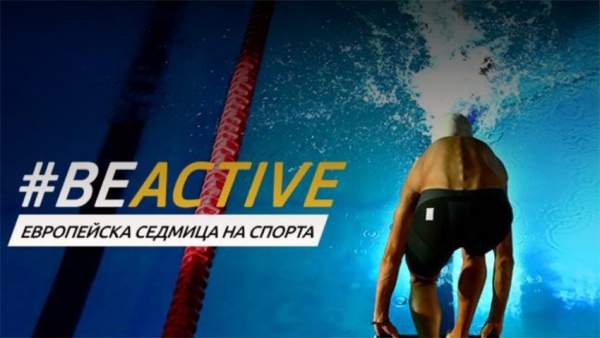 Болгария присоединяется к Европейской неделе спорта #BeActive