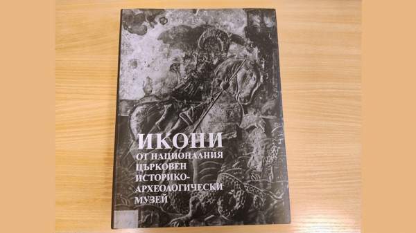 Новое издание представляет сокровища Национального церковного историко-археологического музея в Софии