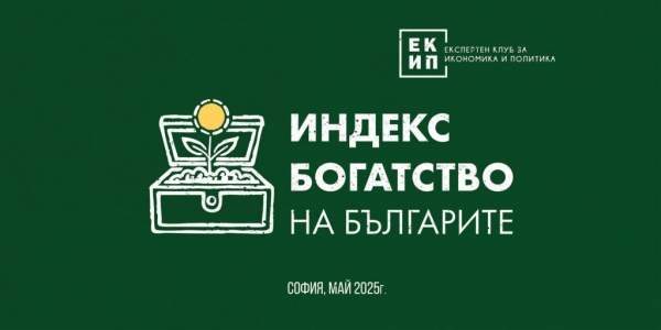 Болгары владеют активами на сумму более 1 триллиона левов, но чувствуют ли они себя богатыми?