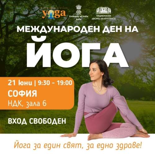 Международный день йоги – гармония и здоровье в 40 населенных пунктах Болгарии