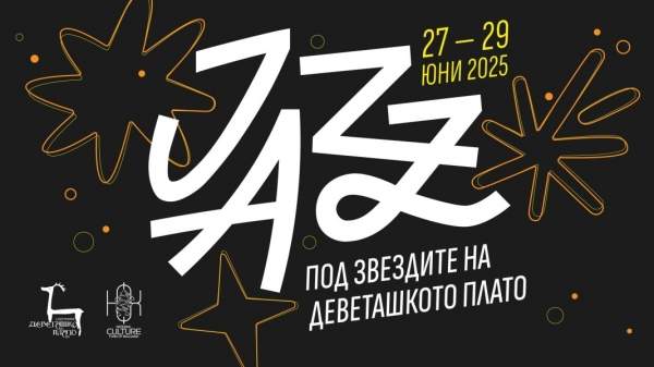 "Джаз под звездами" на Деветакском плато: Музыка, природа и магия в одиннадцатый раз