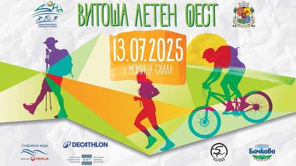 Горные эмоции и спортивные испытания на "Витоша Летний Фест-2025"