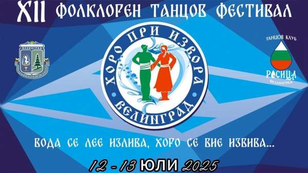 "Хоро у источника" в Велинграде - когда традиция рождается в сердце Родоп