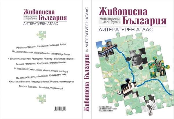 "Живописная Болгария" – туризм по тропам литературы