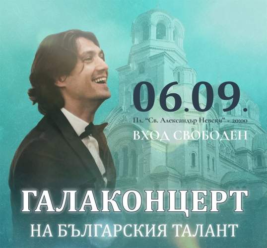 Гала-концерт болгарских исполнителей разных поколений в день Воссоединения в Софии