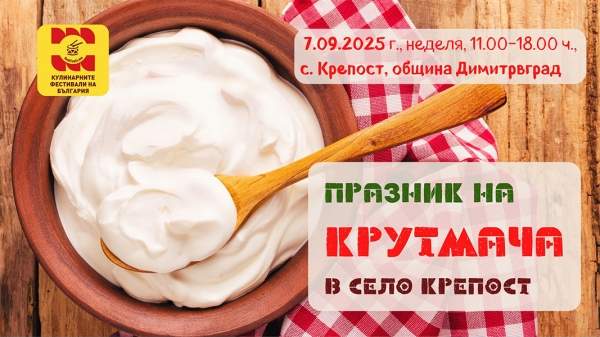 Крутмач – любовь с первого вкуса в селе Крепость