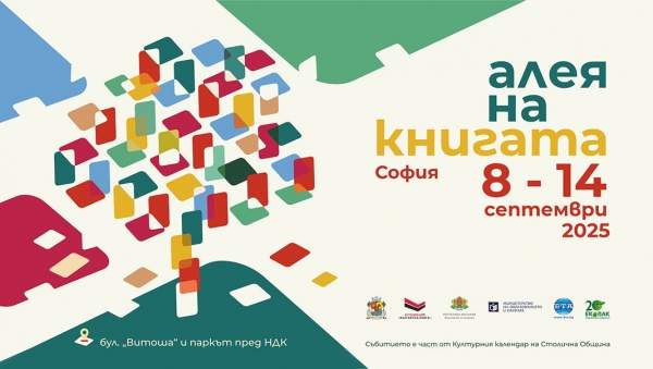 Престижная выставка "Аллея книги" открывается в центре Софии
