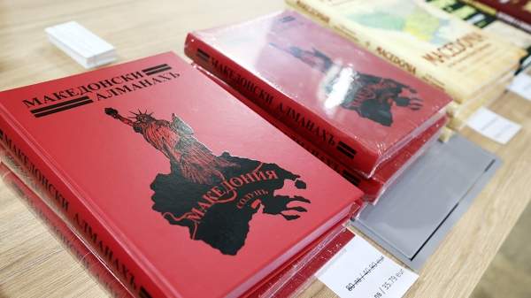 "Македонский альманах" возрождает историческую истину о македонских болгарах