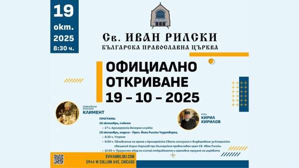 Новая страница в духовной жизни болгар в Чикаго