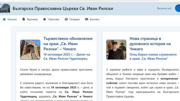 Новая страница в духовной жизни болгар в Чикаго