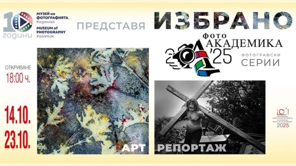 Музей фотографии в Казанлыке представляет лучшее из Фото Академика 2025