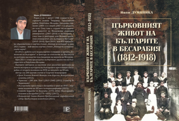 Новое исследование проливает свет на церковную жизнь болгар Бессарабии