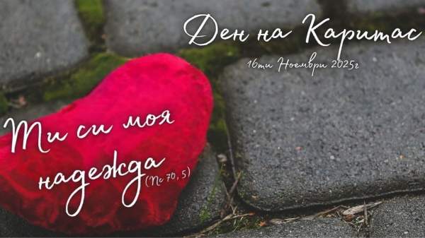 "Каритас" протягивает руку бедным, страждущим и нуждающимся