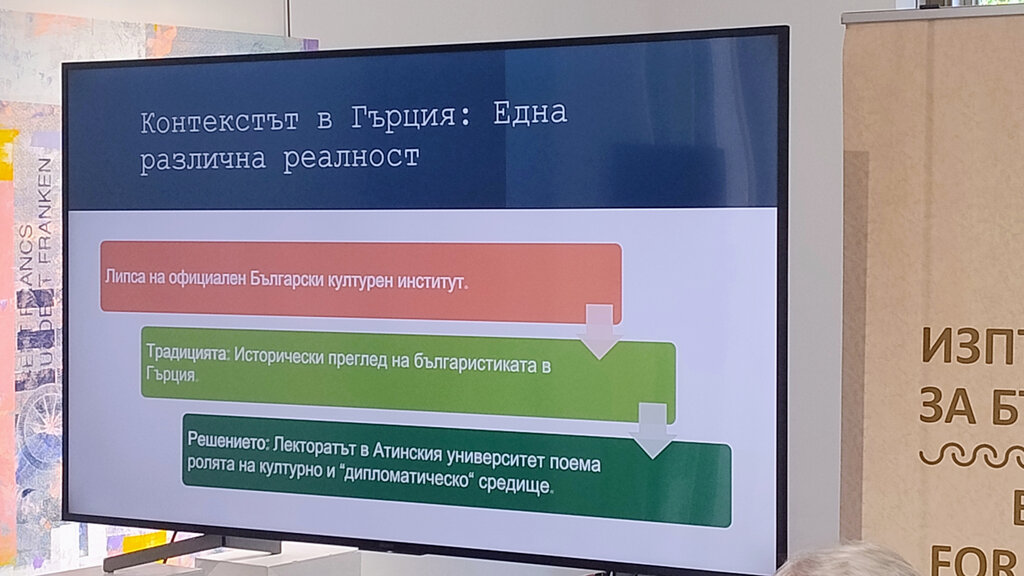 Болгаристика в Афинах – между «эмоциональным безумием» и культурной дипломатией Болгаристика в Афинах – между «эмоциональным безумием» и культурной дипломатией