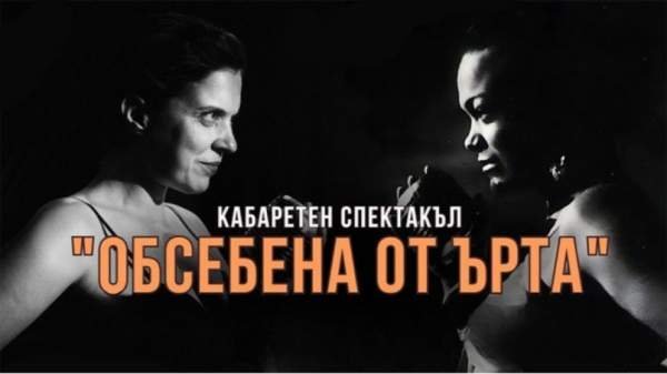 Кабаретный спектакль в Софии рассказывает вдохновляющую историю Эрты Китт